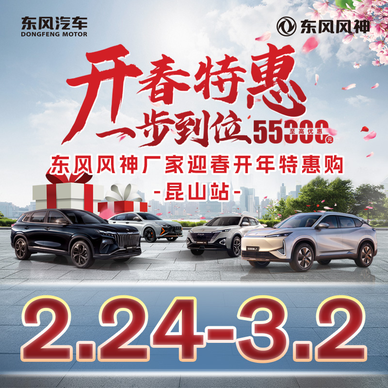 03.02開(kāi)春特惠 一步到位 東風(fēng)風(fēng)神廠(chǎng)家迎春開(kāi)年特惠購-昆山站