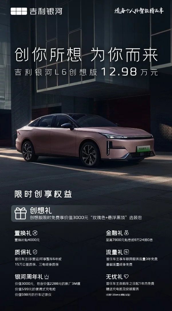 吉利銀河L6創(chuàng  )想版正式上市，售價(jià)12.98萬(wàn)元