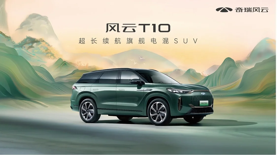 超長(cháng)續航！五座/六座可選 奇瑞風(fēng)云T10正式上市，售18.99萬(wàn)元起
