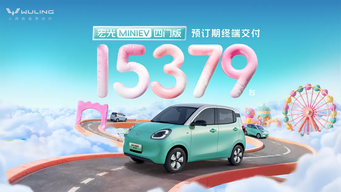 宏光MINIEV四門(mén)版2月22日正式上市 預訂期已熱銷(xiāo)15379臺！