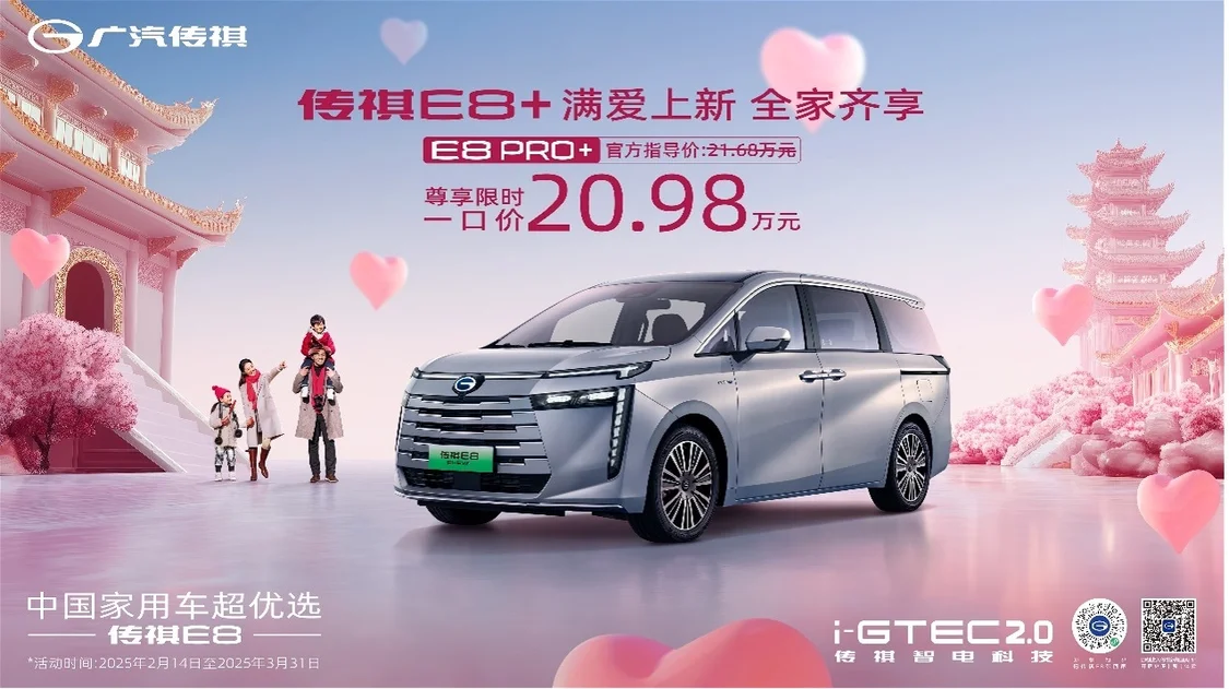 一口價(jià)20.98萬(wàn)元！傳祺E8 PRO+正式上市