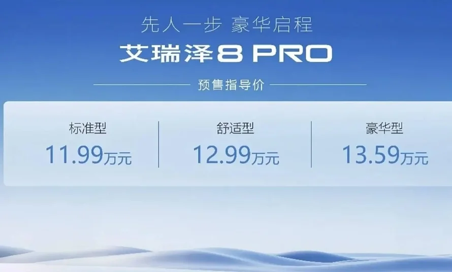 奇瑞艾瑞澤8 PRO開(kāi)啟預售，1.6T車(chē)型預售價(jià)11.99萬(wàn)元起